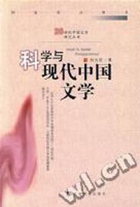 科学与现代中国文学(精)/20世纪中国文学研究丛书
