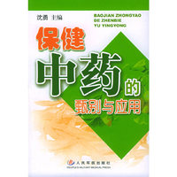 保健中药的甄别与应用
