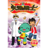 火焰战士(3第10-13集)/火星娃系列丛书(火星娃系列丛书)