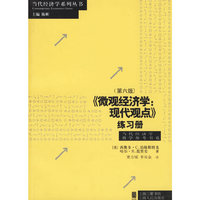 微观经济学;现代观点练习册