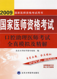 2009口腔助理医师考试全真模拟及精解（09医师考试用书）