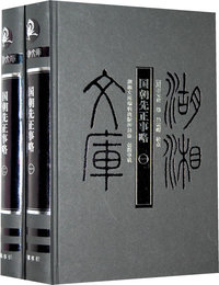 国朝先正事略（上、下册）