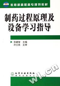 教育部高职高专规划教材:制药过程原理及设备学习指导
