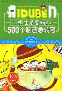 小学生爱读本-小学生最爱玩的500个脑筋急转弯