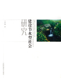 建设节水型社会研究