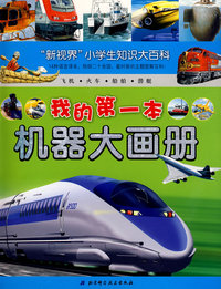“新视界”小学生知识大百科——我的第一本机器大画册