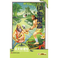 伊索寓言（小学生版）