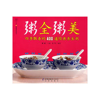 粥全粥美-四季飘香的400道经典养生粥