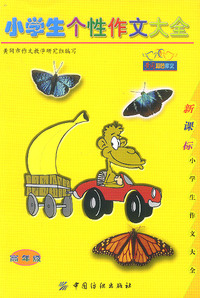 小学生个性作文大全:高年级