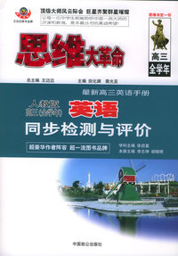思维大革命（人教版）·高三.全学年英语同步检测与评价