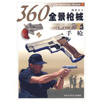 手枪/360°全景枪械(360°全景枪械)