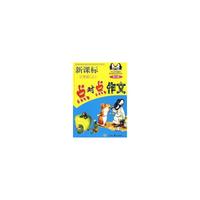 新课标点对点作文(3上)