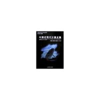 中国近现代计量史稿/中国近现代科学技术史研究丛书