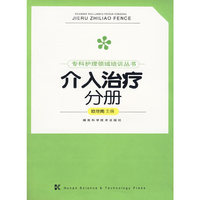 专科护理领域培训丛书--介入治疗分册