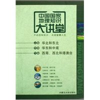 中国国家地理知识大讲堂-(全三卷)