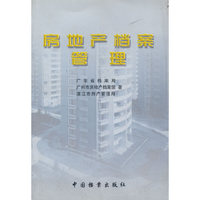 房地产档案管理