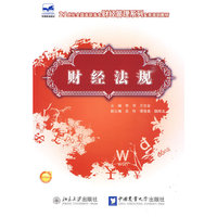 财经法规：21世纪全国高职高专财经管理系列实用规划教材
