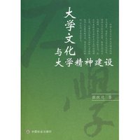 大学文化与大学精神建设
