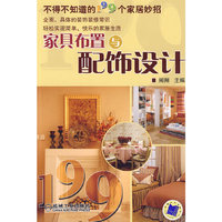 家具布置与配饰设计
