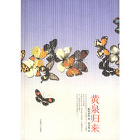 黄泉归来