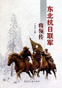 东北抗日联军将领传