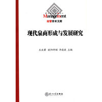 现代泉商形成与发展研究