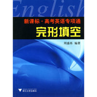 新课标.高考英语专项通-完形填空