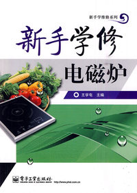 新手学修电磁炉