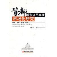 首都城市公用事业市场化研究