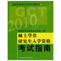 硕士学位研究生入学资格考试指南（2010）