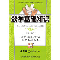 七年级上（华东师大版）数学基础知识（2010年6月印刷）