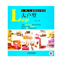 Large大户型——S、M、L家居设计系列