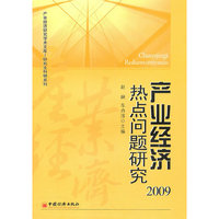 产业经济热点问题研究（2009）