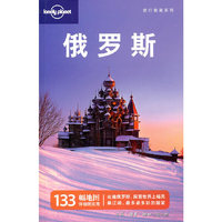 俄罗斯——旅行指南系列