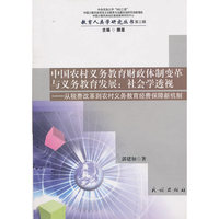 中国农村义务教育财政体制变革与义务教育发展：社会学透视——从税费改革到农村义务教