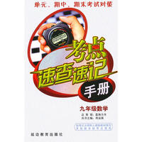 考点速查速记手册：九年级数学