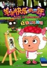 羊羊快乐的一年：5谁也不许动