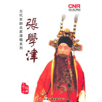 当代京剧名家演唱系列 张学津 2CD(CD)