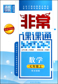 数学(7上配全国版最新升级版)/非常课课通