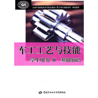 车工工艺与技能 学生用书II 基础知识