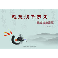 赵孟頫千字文-速成技法描红