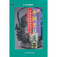 中国史话-寻找失落的历史年表