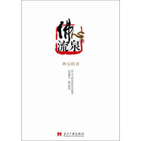 佛心流泉