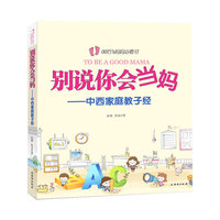 别说你会当妈-中西家庭教子经