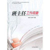 班主任工作精要