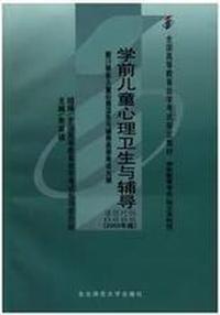 学前儿童心理卫生与辅导