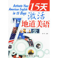 15天激活地道美语(附光盘)