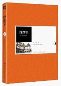 缘缘堂