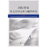 国际贸易英文合同文体与翻译研究