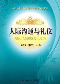 全国高职高专护理专业教改规划教材--人际沟通与礼仪